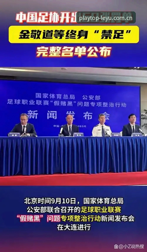 资深用户分享：足协重拳出击背后的体育生态思考——乐鱼体育平台看第三批禁足名单